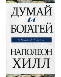 Думай и богатей