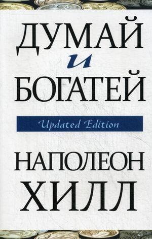 Обложка книги «Думай и богатей» — Хилл Наполеон, ISBN 9789851542310