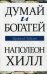 Обложка книги «Думай и богатей» — Хилл Наполеон, ISBN 9789851542310