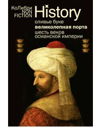 Великолепная Порта: Шесть веков Османской империи (европокет)