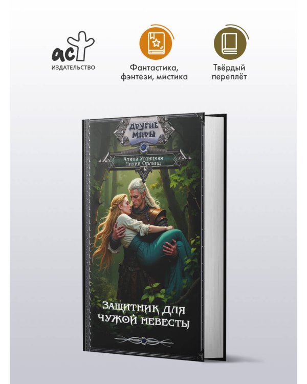 Защитник для чужой невесты