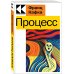 Культовая классика. Читаем главное Процесс