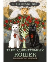 Таро удивительных кошек (80 карт и руководство в коробке)