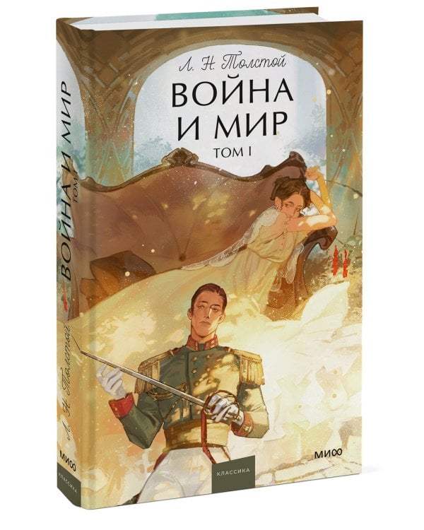 Война и мир. Том 1. Вечные истории. Young Adult