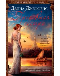 Пропавшая сестра