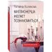 Миллионерша желает познакомиться
