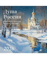Душа России. Календарь с цитатами русских классиков. Календарь настенный на 2026 год (300х300)