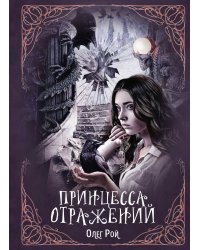 Принцесса отражений