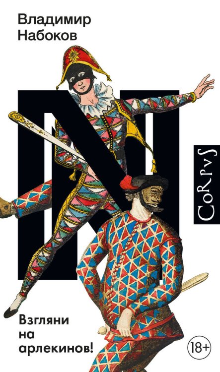 Набоковский корпус Взгляни на арлекинов!