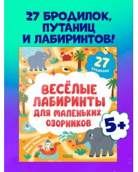 Лабиринты. Весёлые лабиринты для маленьких озорников/Уткина О.