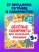Обложка книги «Лабиринты. Весёлые лабиринты для маленьких озорников/Уткина О.» — Уткина Ольга В., ISBN 9785002520725