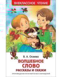 Осеева В. Волшебное слово (ВЧ)