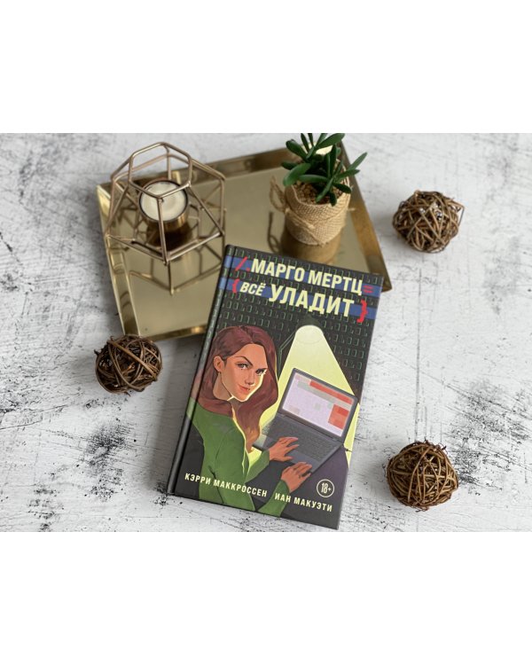 Марго Мертц все уладит