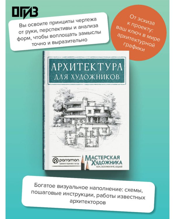 Дополнительное изображение книги «Архитектура для художников»