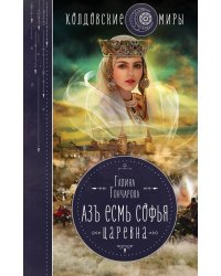 Азъ есмь Софья. Царевна