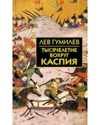 Тысячелетие вокруг Каспия