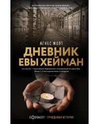 Дневник Евы Хейман