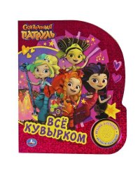 Всё кувырком. СКАЗОЧНЫЙ ПАТРУЛЬ (1 кн. 3 пес., фольга) 152х185мм, 8стр Умка в кор.24шт