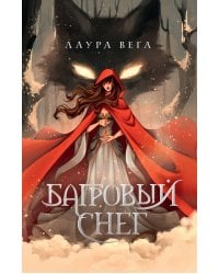 Багровый снег