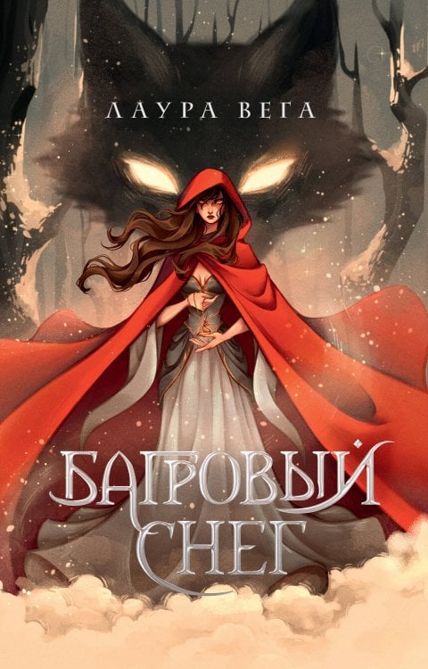 Обложка книги «Багровый снег» — Вега Лаура, ISBN 9785171802899
