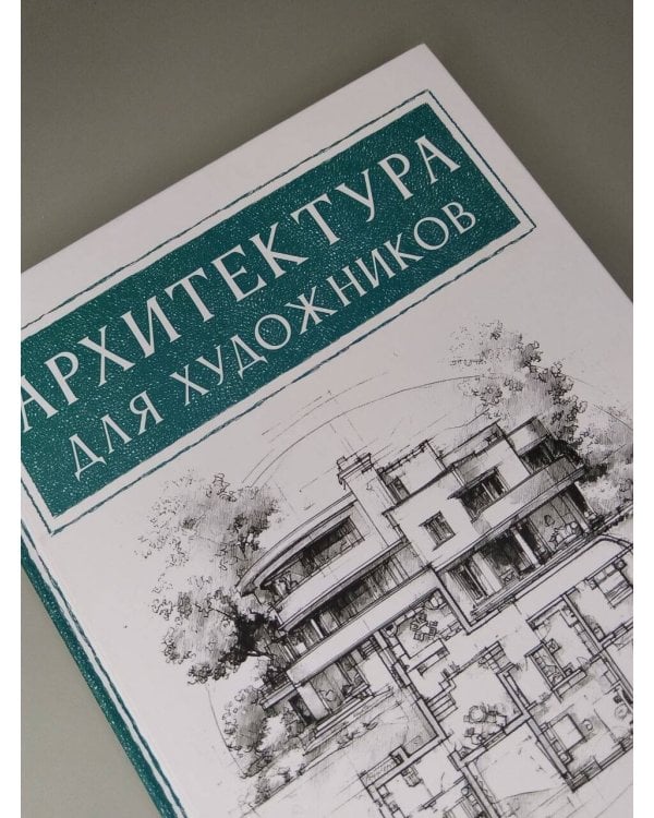 Дополнительное изображение книги «Архитектура для художников»