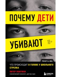Почему дети убивают. Что происходит в голове у школьного стрелка
