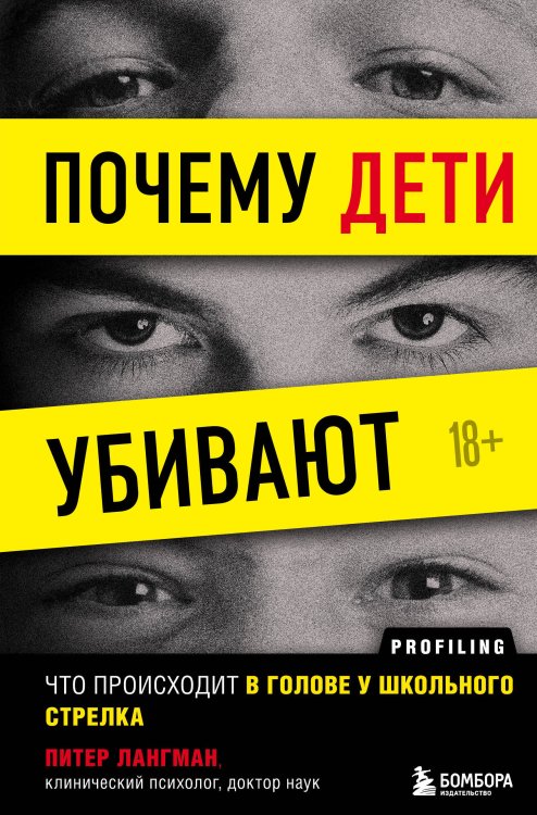 Profiling. Искусство вычислять преступников Почему дети убивают. Что происходит в голове у школьного стрелка