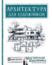 Архитектура для художников