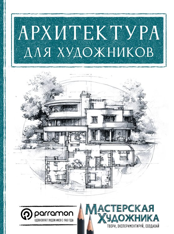 Обложка книги «Архитектура для художников» — Дельгадо Янес Магали;Домингес Эрнест Редондо, ISBN 9785171575250