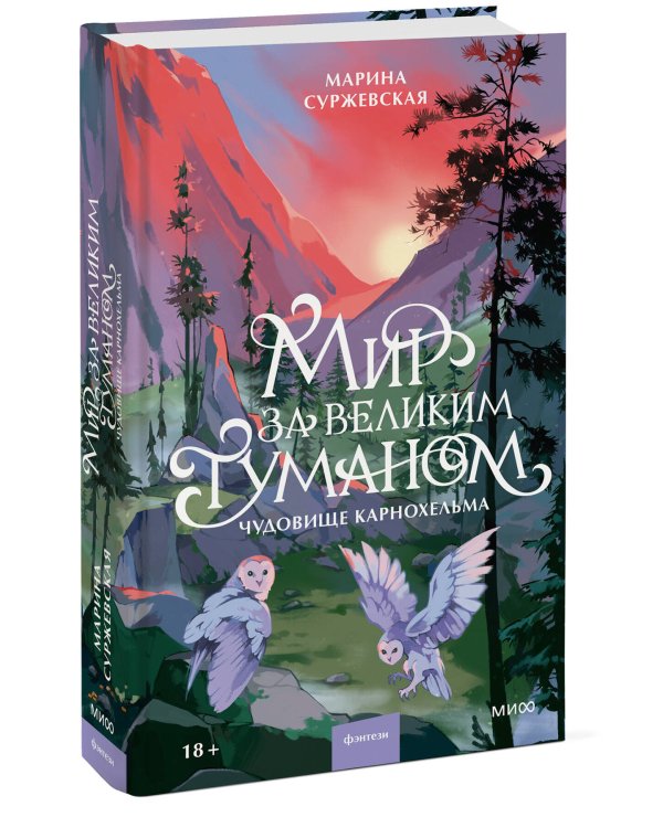 Мир за Великим Туманом. Чудовище Карнохельма