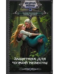 Защитник для чужой невесты