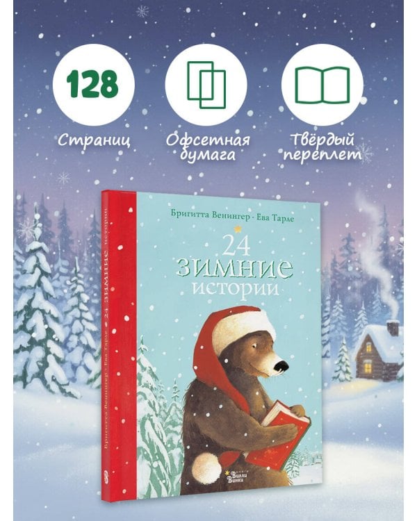 Дополнительное изображение книги «24 зимние истории»