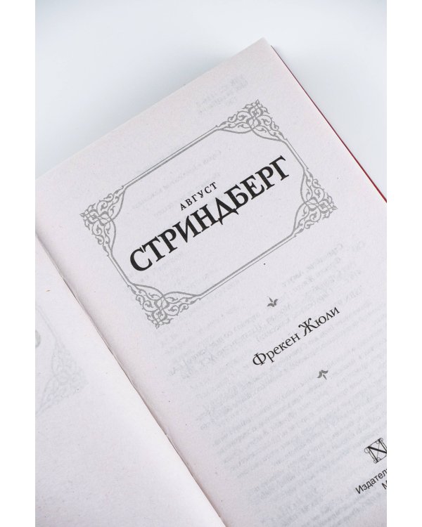 Фрекен Жюли