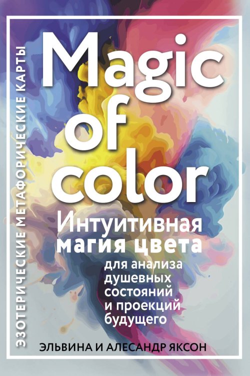 Эзотерические метафорические карты Magic of color. Интуитивная магия цвета для анализа душевных состояний и проекций будущего