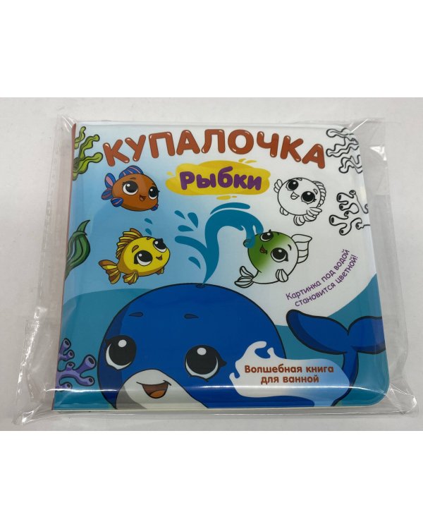 Купалочка. Рыбки