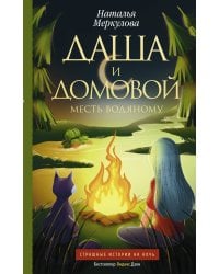 Даша и домовой. Месть водяному