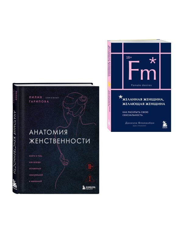 Комплект из 2-х книг: Анатомия женственности + Желанная женщина, желающая женщина (ИК)