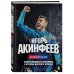 Звезды российского спорта Игорь Акинфеев. Автобиография самого преданного футболиста в истории мирового футбола