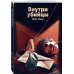 Внутри убийцы (#1)
