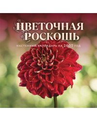 Цветочная роскошь. Календарь настенный на 2027 год (300х300 мм)