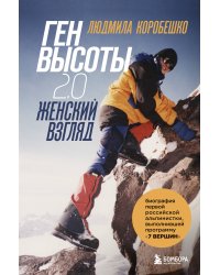 Комплект из 2х книг Ген высоты и Ген высоты 2.0