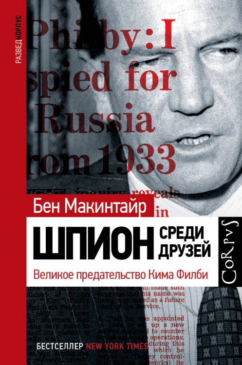 Разведкорпус Шпион среди друзей