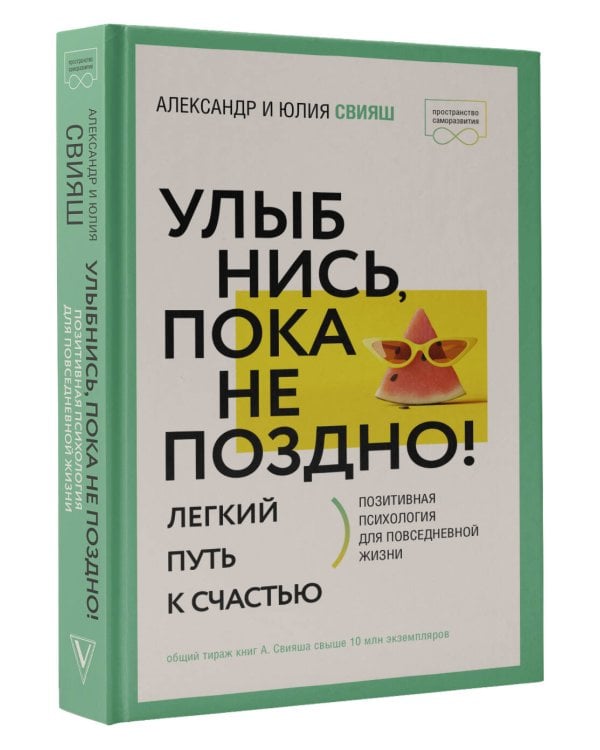 Улыбнись, пока не поздно! Позитивная психология для повседневной жизни