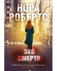 Эхо смерти