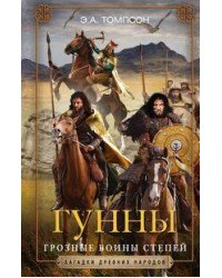Гунны. Грозные воины степей