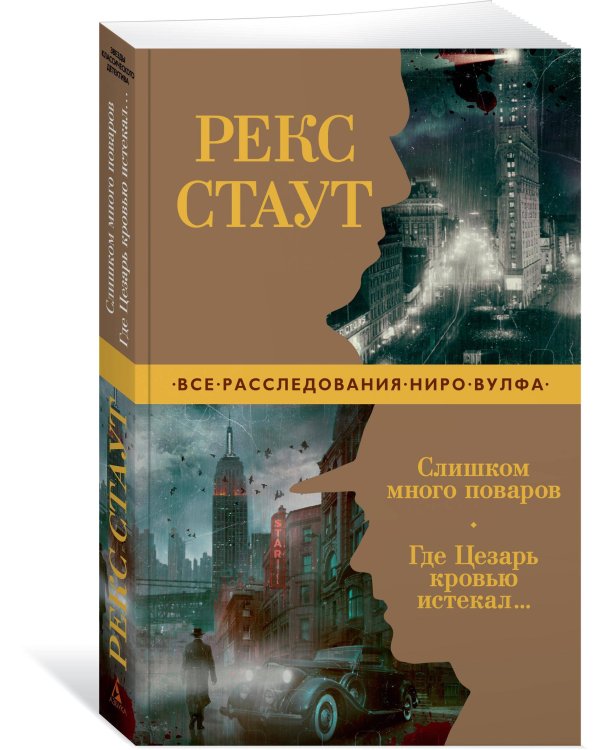 Дополнительное изображение книги «Слишком много поваров. Где Цезарь кровью истекал»