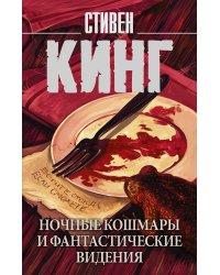 Ночные кошмары и фантастические видения
