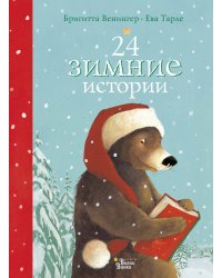 24 зимние истории