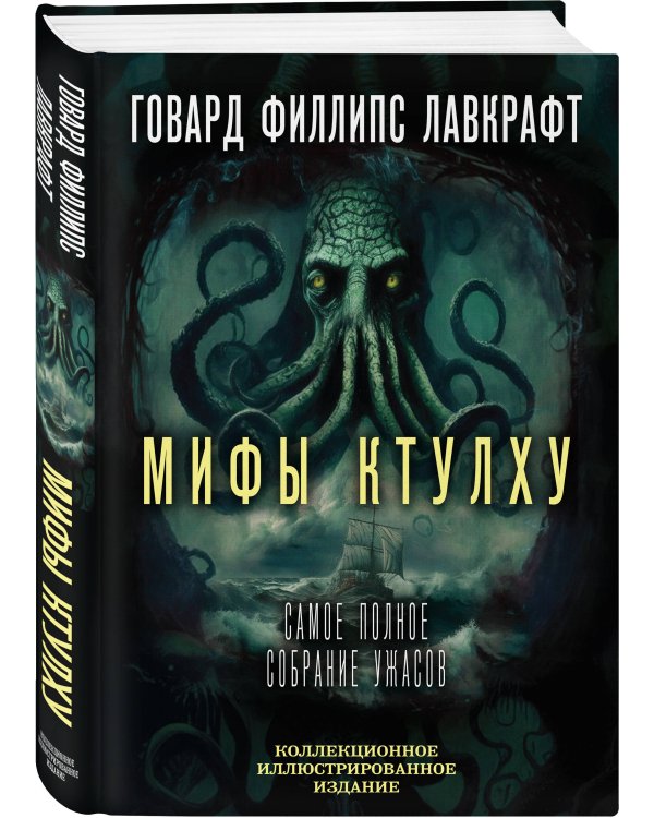 Мифы Ктулху. Самое полное собрание ужасов