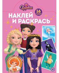 Наклей и раскрась № НР 2504 Царевны
